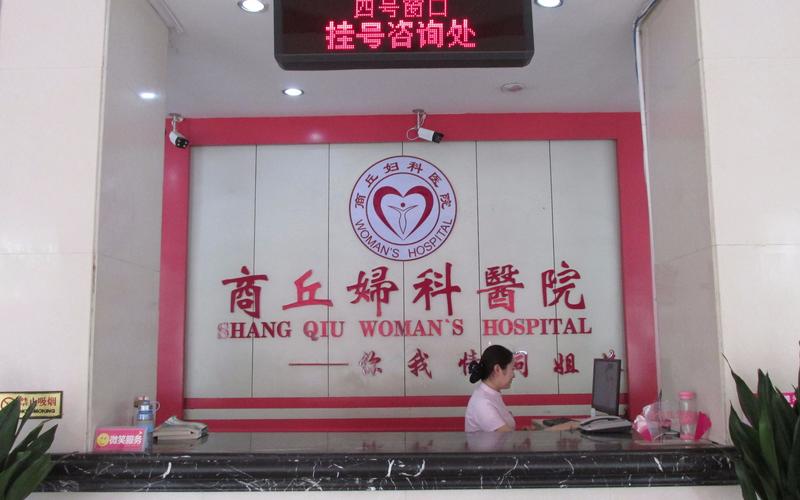 商丘妇科医院哪家好